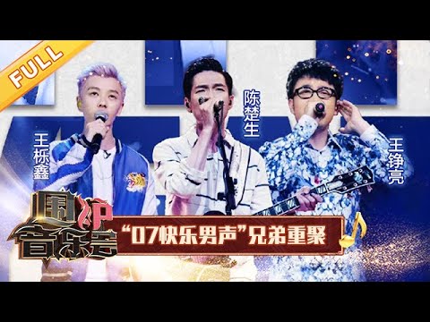 【完整版】“快乐男声”再聚! 王铮亮+陈楚生+王栎鑫 0713宝藏男团欢乐又深情 | 华语金曲Best Chinese Music | SichuanTV【围炉音乐会】
