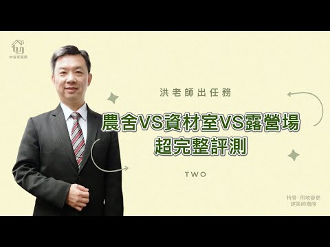 農地只能申請農舍或資材室嗎？還有隱藏版的這個！｜農地地主一定要看！｜洪老師出任務2｜【如宜家開發顧問有限公司】