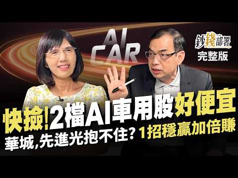 2檔AI車用股好便宜 華城,力積電,先進光 1招"抱"賺穩穩贏 台灣擁AI才不怕荷蘭病?《鈔錢部署》盧燕俐 ft.鄭廳宜 20240627