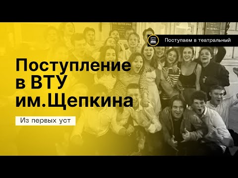 Про поступление на актёра в театральный ВУЗ- ВТУ им. Щепкина 2023