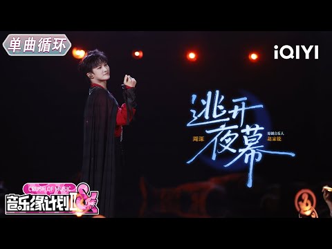【单曲循环】周深《逃开夜幕》另类风格藏着极致反差✨丨音乐缘计划2丨Crush of Music | iQIYI奇艺音悦台