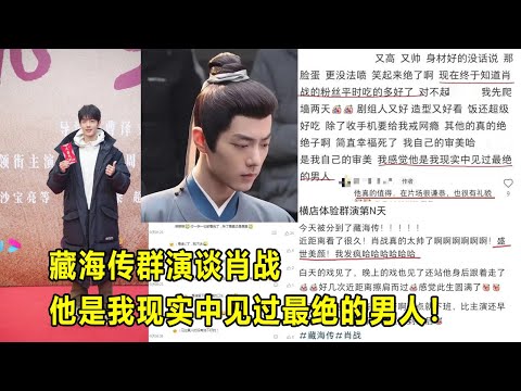 藏海传群演谈肖战,他是我现实中见过最绝的男人!