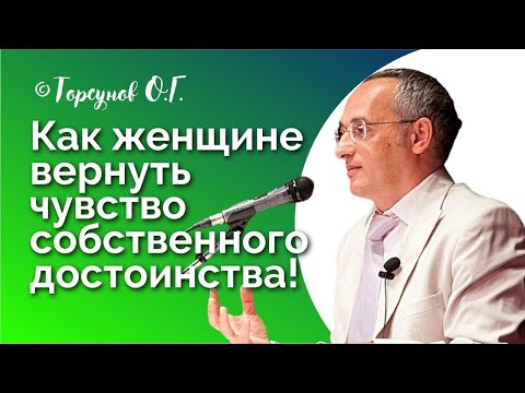 Как женщине вернуть чувство собственного ДОСТОИНСТВА! Торсунов О.Г. Смотрите без рекламы!