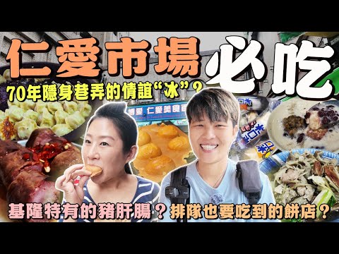 【基隆菜市仔美食】仁愛市場|70年隱身巷弄的情誼冰‼️它是豬肝腸不是豬肝湯喔,爆量綜合湯料有誠意| wet market | traditional market | Keelung |