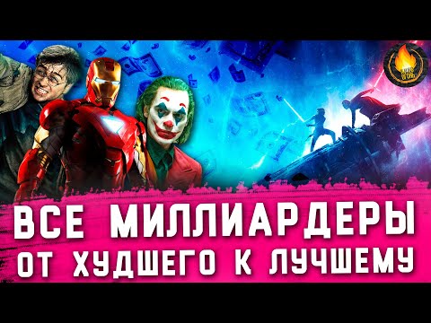 ALL BILLIONAIRE MOVIES: FROM WORST TO BEST