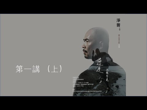 【字幕版 · 上集】衍偉法師 |「逆走 ‧ 思惟其義 - 我的學佛分享」