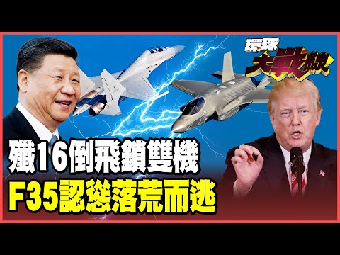 殲-16以一敵二近距離獵殺F-35！隱形神話破滅落荒而逃 中國飛行員「征服代差」教老美做人！【#環球大戰線】20251006-P1 葉思敏 蔡正元 楊永明 呂禮詩