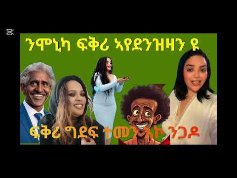 ኣብዚ ዝወዓለ ዕላላት ሞኒ ምስ ዘርኦም ብሰሓቅ ወዲኦምና