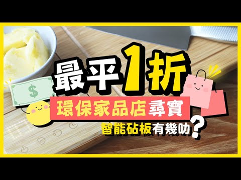 【肥波查牌】最平一折！環保家品店尋寶🧐智能砧板有幾叻？｜平價廚具、家品、玩具