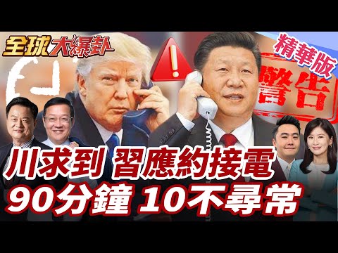 時隔五個月破冰!川普終於等到電話!習近平"應約"通話!川普將接受習邀請將訪問中國! 20250606【#全球大爆卦】精華版1 @全球大視野Global_Vision