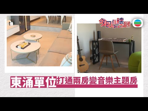 TVB今日有樓睇｜2026年01月23日｜東涌單位　打通兩房變音樂主題套房｜樓市｜樓盤