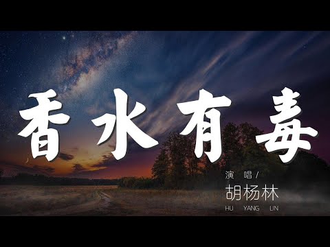 香水有毒 - 胡楊林『你身上有她的香水味』【動態歌詞Lyrics】