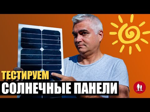 🌞 Cолнечные батареи для походов и путешествий.