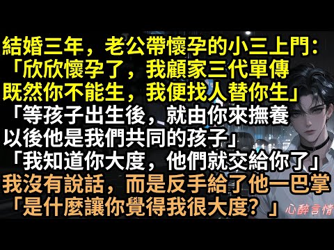 渣夫帶大肚小三逼宮：「妳不孕，我便找了個人替你生！孩子出生你來撫養」姜淼淼反手離婚嫁豪門，三年狂生四胎打腫他臉！顧建成驗完DNA崩潰：原來不孕的是我？#有聲書 #完結文 #爽文 #追妻火葬場 #打臉