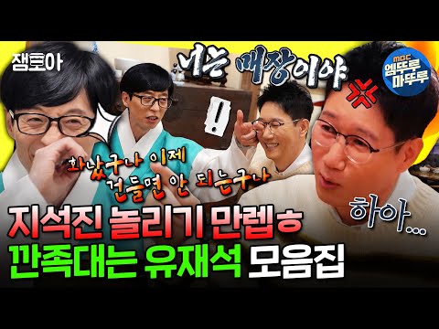 [놀면뭐하니?] ???:석진이 형은 화가 별로 없엉~😘 지석진 갖고 노는 유재석 모음.zipㅣ#유재석 #지석진 MBC220226방송