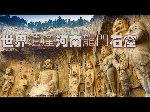 4k60P中國世界遺產，河南洛陽（龍門石窟）與山西雲岡石窟、敦煌石窟和甘肅天水麥積山石窟合稱中國四大石窟，龍門石窟規模宏大，窟內造像雕刻精湛堪稱展現中國石窟藝術變革的里程碑。