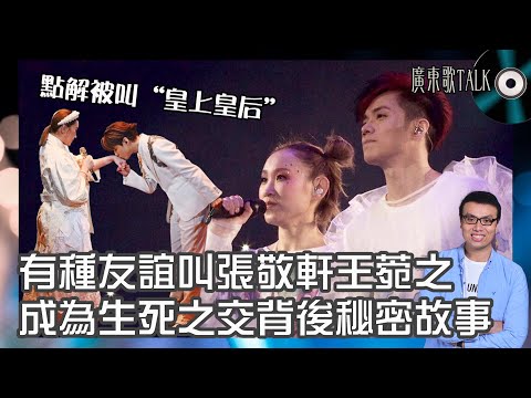 🎤 張敬軒王菀之背後秘密故事|廣東歌TALK|點解被叫「皇上皇后」?成為生死之交背後經歷過什麼?