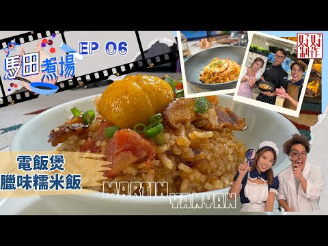 【馬田煮場】第六集「米飯」完整版｜電飯煲臘味糯米飯｜新奧爾良什錦燴飯｜附文字食譜｜星期一至五晚上8:30｜馬田、陳欣茵｜HOYTV 77台