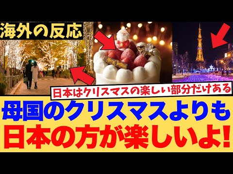 [Overseas Reactions] How to spend a stress-free Christmas in Japan that has shocked people overse...