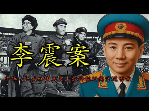 【合集】公安部长李震之死：一桩震动中共高层的绝密旧案全记录 |【李震遇害案 · 合集】