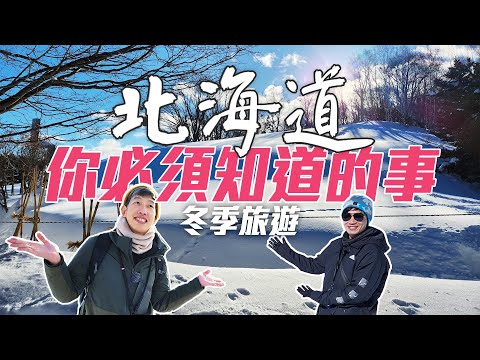 北海道冬季旅遊，你必須知道的事！｜雪國旅行小訣竅：皮膚保濕、禦寒穿著、住宿挑選、雪地安全【北海道2024】