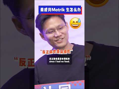 你有尝试过puasa 吗？ #不同温层