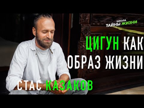 Цигун как образ жизни. Станислав Казаков
