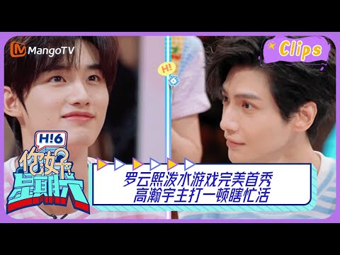 【精彩看点】 罗云熙泼水游戏完美首秀 高瀚宇主打一顿瞎忙活｜你好星期六 Hello Saturday Highlights丨MangoTV