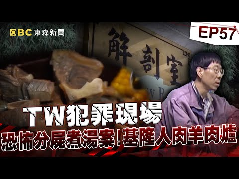 【TW犯罪現場EP57】老闆剁整夜燉「人肉羊肉爐」   女友目擊慘遭老虎鉗拔光牙齒！？《 @ebcOhMyGod  重案組》20230610｜楊茹涵@newsebc