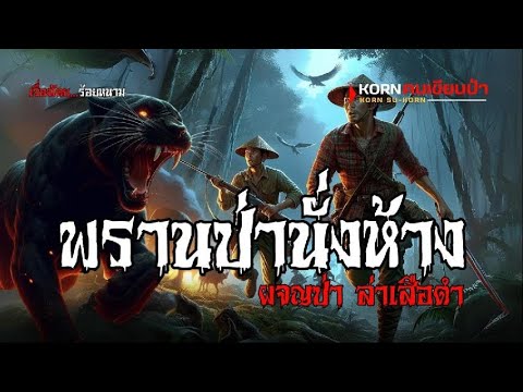 พรานก้าน พรานป่านั่งห้างผจญป่า | Korn คนเขียนป่า | (ตอนเดียวจบ)