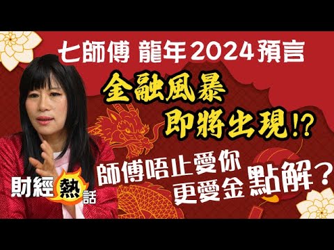 【七師傅 X AASTOCKS🐲2024龍年預言】金融風暴🌀又嚟料？師傅愛你❤️更愛金！港樓唔止跌三成🥶？？︱中文字幕︱#七師傅︱#風水︱#港股︱EP1︱Cherry全程導航