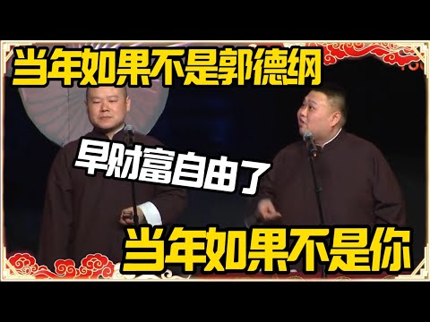 岳云鹏：当年如果不是郭德纲，我现在已经财富自由了。孙越：当年如果不是你，我也已经财富自由了#德云社 #岳云鹏 #孙越 #郭麒麟 #于谦 #郭德纲 #相声 #岳雲鵬 #熱門 #推薦