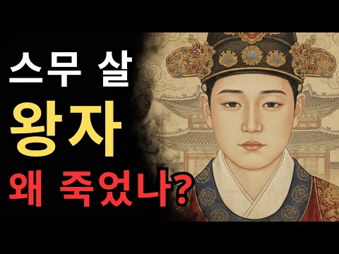 《한국사》 세종의 천재 아들, 왜 스무 살에 사라졌나 조선의 비극적 음모