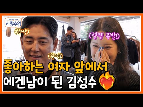 [#신랑수업] 좋아하는 그녀 앞에서는 귀여운 에겐남이 되어버리는 테토남 김성수?🫨🐑 | 요즘남자라이프 신랑수업 193회