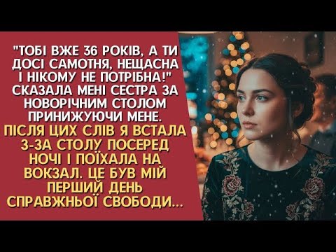 Тобі ж тяжко, так  Новий рік без пари зустрічати   Принижувала мене сестра за святковим столом