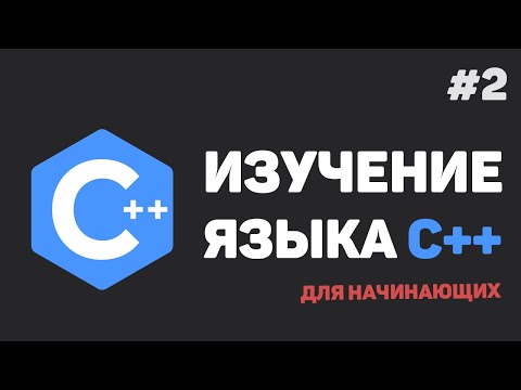 Изучение C++ для начинающих / #2 – Установка Visual Studio (среда разработки)