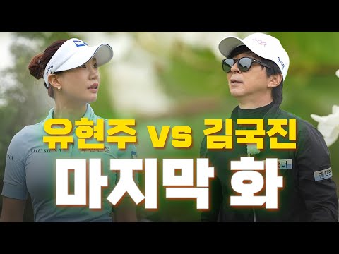 [ENG SUB] 마지막 홀까지 알 수 없는 승부..! 과연 승자는?!_유현주 프로와 라운드 3화
