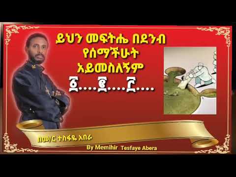 ይህን 3 መፍትሔ በደንብ ስሙና ተጠቀሙ ፦(በመምህር ተስፋዬ አበራ)
