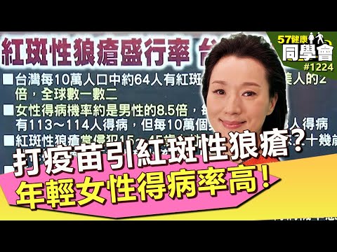 打疫苗恐引千面女郎紅斑性狼瘡？女性得病率是男性的約8.5倍！【57健康同學會】第1224集 2014年
