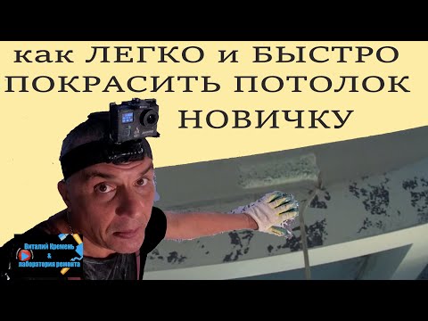 как ЛЕГКО и БЫСТРО покрасить ПОТОЛОК новичку