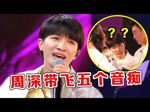 歌手“救场”能力有多强?周深被5个音痴包围,一开口力挽狂澜!