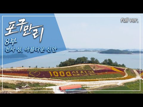서해안 섬들의 그림 같은 풍경; 천사의 섬, '전라도 신안군' 포구_포구만리 8부 Full.ver