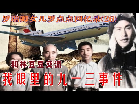 罗瑞卿女儿罗点点回忆录(26) |  我眼里的九一三事件  #和林豆豆交流