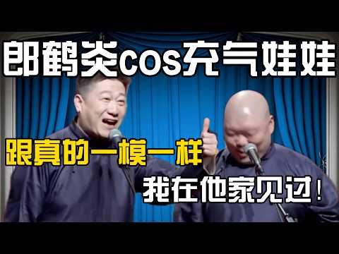 【Cos充气娃娃】张鹤伦：哇！跟真的一模一样啊！郎鹤炎：那是，我在你家见过！#張鶴倫 #德云社#张鹤伦 #郎鹤炎 #相声#烧饼#岳云鹏  | 每日更新 放松助眠