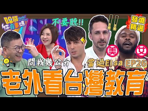 《老外in台灣》佩德羅來台教書被學生問「幾公分」？沈玉琳逼問讓于美人求饒：我不想聽！法國12歲就能看限制級電影？沈玉琳 于美人｜#哈囉你有事嗎