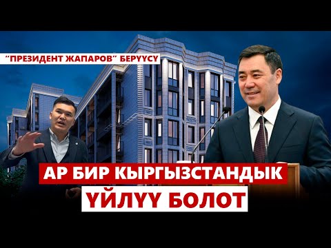 Прокурорлор үйлүү болот. “Президент Жапаров” берүүсү | 11.02.2024