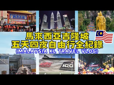 🇲🇾台灣人第一次去馬來西亞吉隆坡✈️旅遊Vlog｜免簽證｜雙峰塔｜ICC PUDU ｜KLCC｜Pavilion｜茨廠街｜亞羅街｜黑風洞｜自助旅行｜旅遊攻略｜美食推薦｜自由行｜Ommi幹什麼