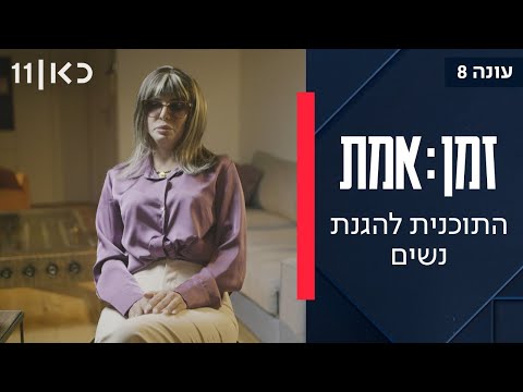 זמן אמת עונה 8 | פרק 6 - תוכנית הגנה לנשים הכי מאוימות בישראל