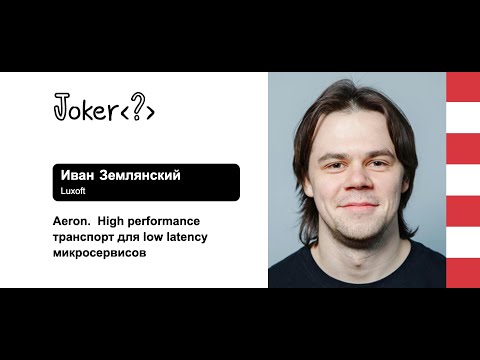 Иван Землянский — Аерон. High performance-транспорт для low latency-микросервисов