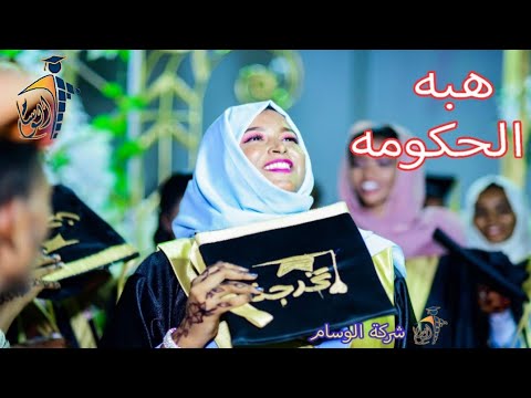 تخريج هبه الحكومه شاهد كيف وقف لها الجميع 😱 | شركة الوسام للتخاريج المتميزه